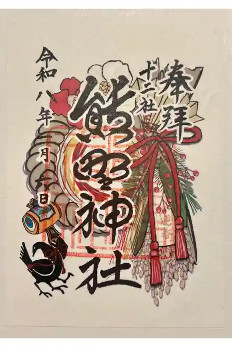 熊野神社の御朱印