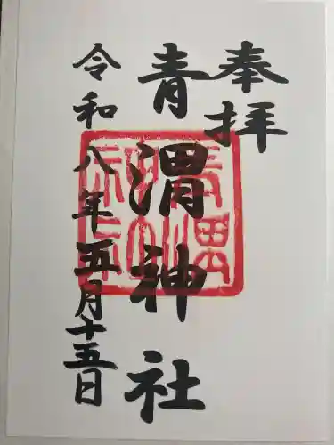 青渭神社の御朱印