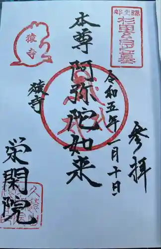 栄閑院(東京都)