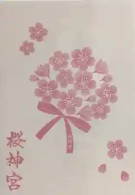 桜神宮(東京都)