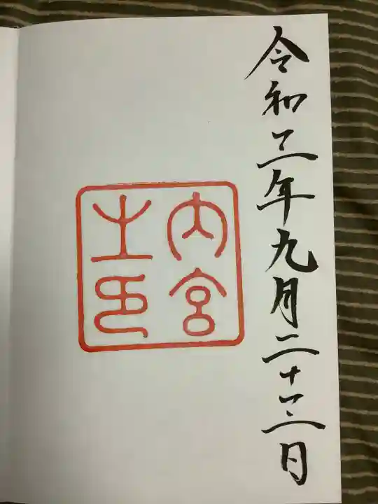 伊勢神宮内宮(皇大神宮)の御朱印