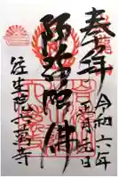 往生院六万寺の御朱印