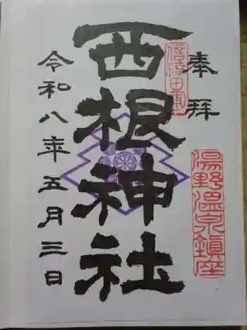西根神社の御朱印 2026年05月