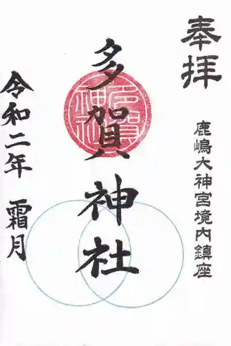 鹿島大神宮の御朱印
