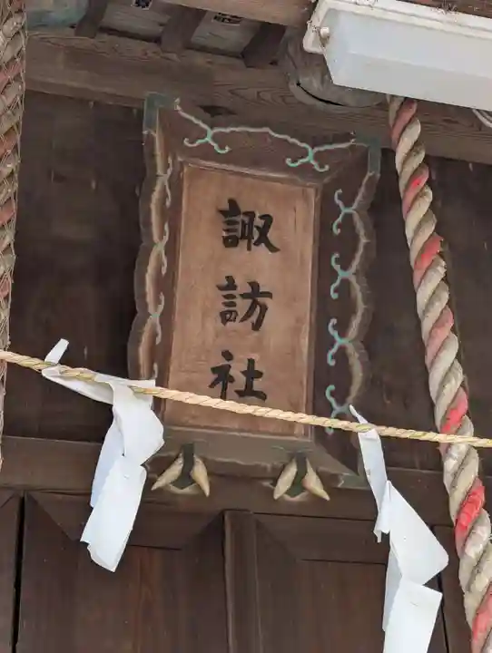 諏訪社(神奈川県)