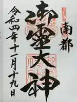 御霊神社(奈良県)