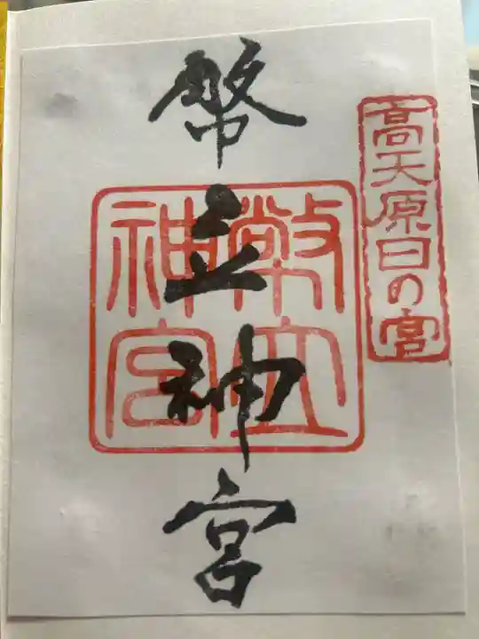 幣立神宮の御朱印