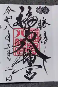 福島八幡宮の御朱印