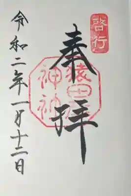 猿田彦神社の御朱印です