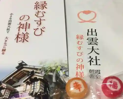 出雲大社埼玉分院の授与品その他