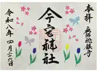 鹿沼今宮神社の御朱印