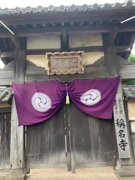 稱名寺の山門・神門