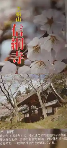 信綱寺の授与品その他