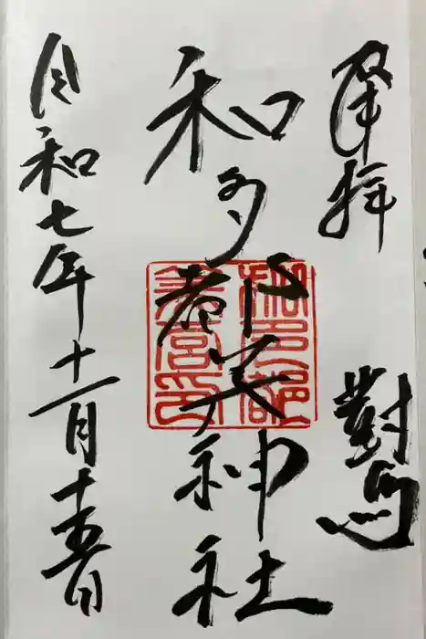 和多都美神社の御朱印