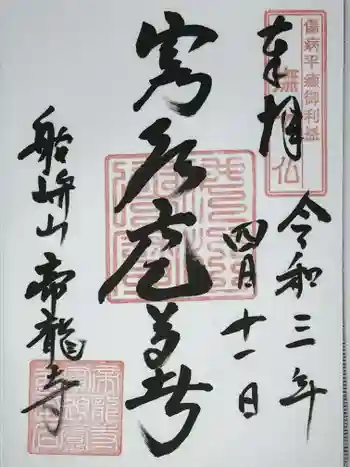 帝龍寺の御朱印