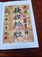 秋保神社(宮城県)