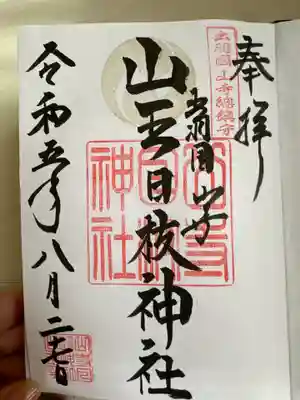 山寺日枝神社(山形県)