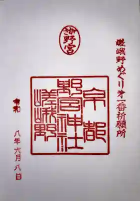 野宮神社の御朱印