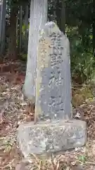 熊野神社(福島県)