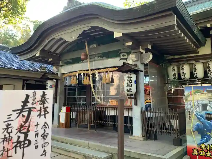 真田山 三光神社の御朱印