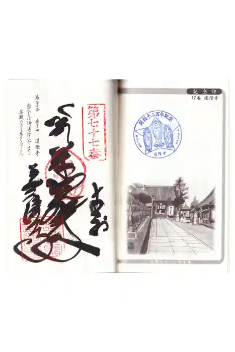 道隆寺の御朱印