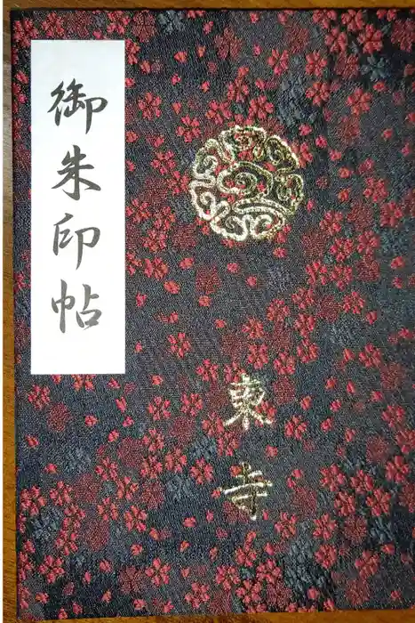東寺（教王護国寺）の御朱印帳