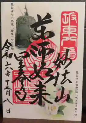 撞座一つの梵鐘と咲き分け散り椿の御朱印です。