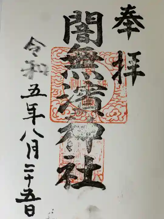 闇無浜神社(大分県)