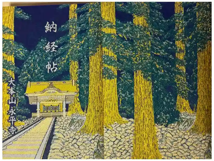 永平寺の御朱印帳