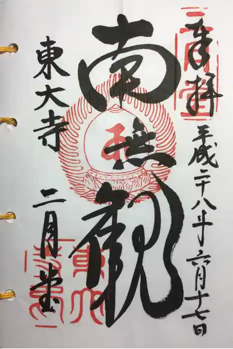東大寺 二月堂の御朱印