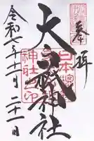 大山祇神社(愛媛県)