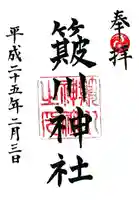 簸川神社の御朱印