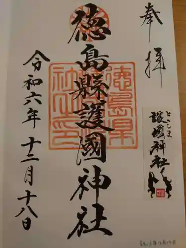 徳島県護國神社の御朱印