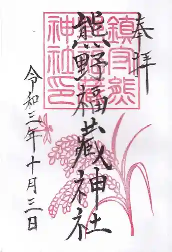 熊野福藏神社の御朱印