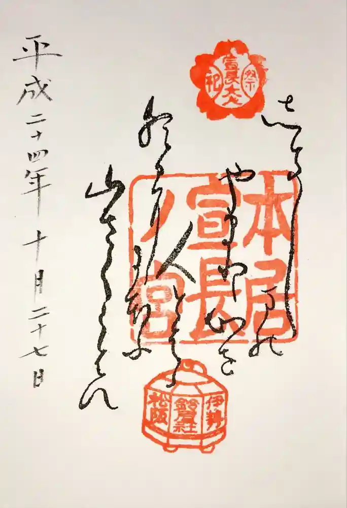 本居宣長ノ宮の御朱印