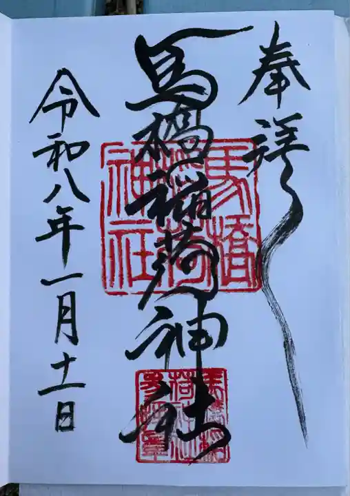 馬橋稲荷神社(東京都)