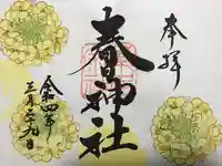 桑名宗社(春日神社)の御朱印