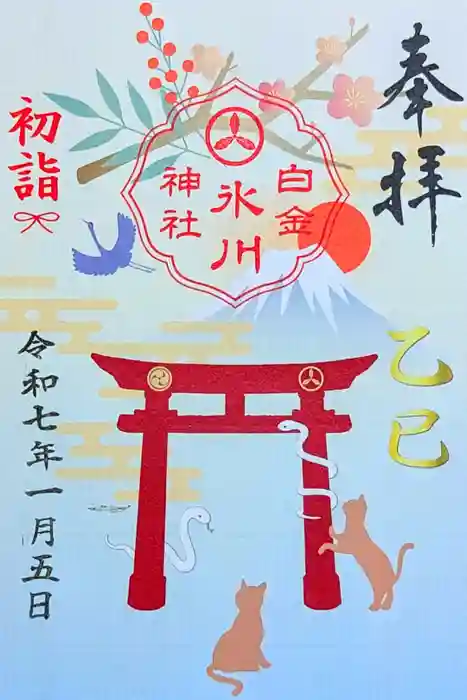 白金氷川神社の御朱印