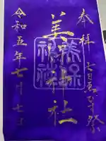 美保神社の御朱印