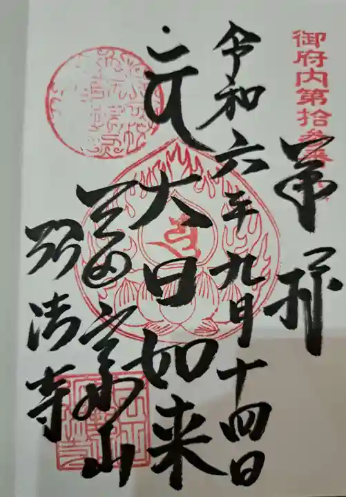 弘法寺(龍生院)の御朱印