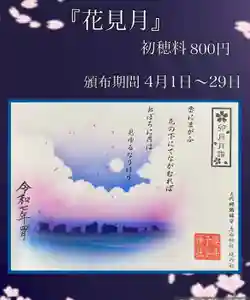 櫻井子安神社の御朱印 2025年04月01日(火)〜(2025年04月01日(火) 17時25分28秒投稿)
