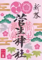 菅生神社の御朱印