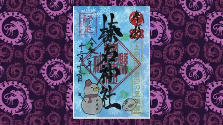 榛名神社の御朱印