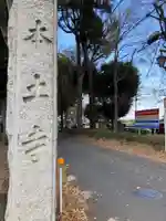 本土寺のその他建物