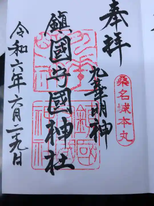 鎭國守國神社(三重県)