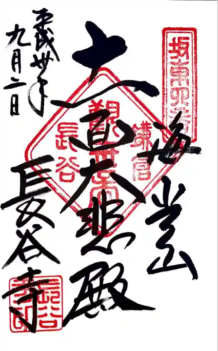 長谷寺の御朱印