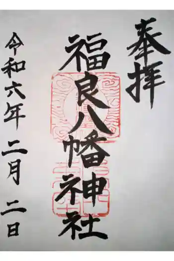福良八幡神社の御朱印 2024年02月
