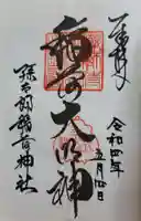 孫太郎稲荷神社(薬師寺境内社)の御朱印