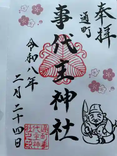 事代主神社の御朱印
