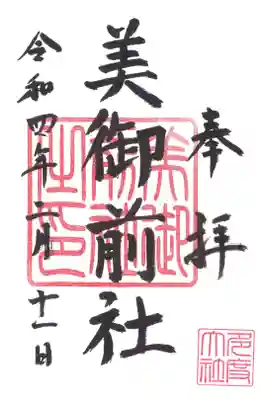 美御前社
